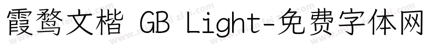 霞鹜文楷 GB Light字体转换